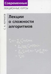 book Лекции о сложности алгоритмов