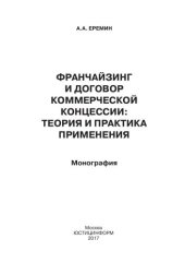 book Франчайзинг и договор коммерческой концессии: теория и практика применения: монография