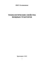 book Технологические свойства мощных тракторов