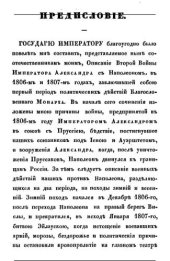 book Описание 2-й войны имп. Александра с Наполеоном 1806—1807 гг.