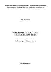 book Электронные системы мобильных машин: лабораторный практикум