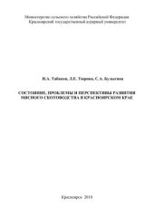 book Состояние, проблемы и перспективы развития мясного скотоводства в Красноярском крае