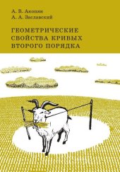 book Геометрические свойства кривых второго порядка