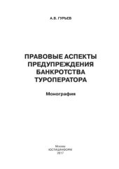 book Правовые аспекты предупреждения банкротства туроператора: монография