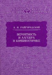 book Вероятность и алгебра в комбинаторике