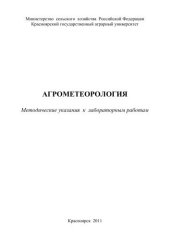 book Агрометеорология: методические указания к лабораторным работам