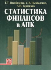 book Статистика финансов в АПК