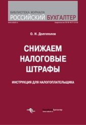 book Снижаем налоговые штрафы