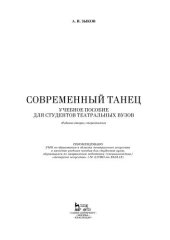 book Современный танец. Учебное пособие для студентов театральных вузов