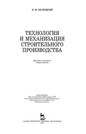 book Технология и механизация строительного производства