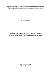 book Формирование системы учета затрат в сельскохозяйственных организациях