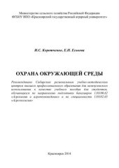 book Охрана окружающей среды: учебное пособие