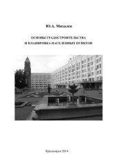 book Основы градостроительства и планировка населенных пунктов: учебное пособие