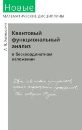 book Квантовый функциональный анализ в бескоординатном изложении