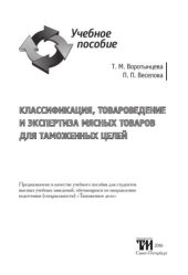 book Классификация, товароведение и экспертиза мясных товаров для таможенных целей: Учебное пособие