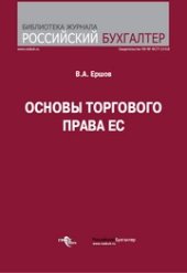 book Основы торгового права ЕС