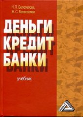 book Деньги. Кредит. Банки: Учебник