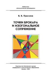 book Точки Брокара и изогональное сопряжение