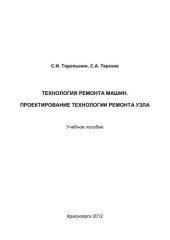 book Технология ремонта машин. Проектирование технологии ремонта узла: учебное пособие