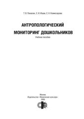 book Антропологический мониторинг дошкольников. Учебное пособие