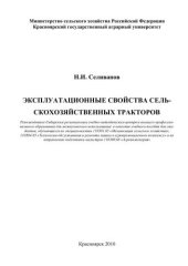 book Эксплуатационные свойства сельскохозяйственных тракторов: учебное пособие