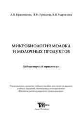 book Микробиология молока и молочных продуктов: лабораторный практикум