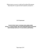 book Теоретические основы изнашивания и восстановления дисков фрикционов коробок перемены передач тракторов «Кировец»