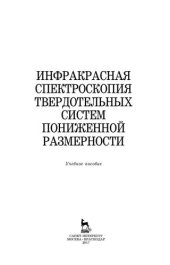 book Инфракрасная спектроскопия твердотельных систем пониженной размерности