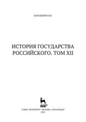 book История государства Российского. Том XII