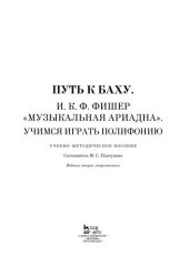 book Путь к Баху. И. К. Ф. Фишер «Музыкальная Ариадна». Учимся играть полифонию