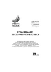 book Организация ресторанного бизнеса: Учебное пособие для вузов