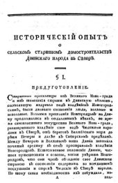 book Исторический опыт о сельском старинном домостроительстве двинского народа на Севере