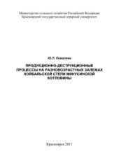 book Продукционно-деструкционные процессы на разновозрастных залежах Койбальской степи Минусинской котловины