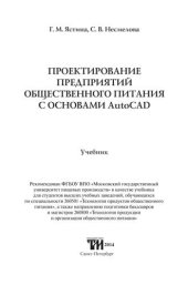 book Проектирование предприятий общественного питания (с основами AutoCAD): Учебник для вузов