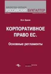 book Корпоративное право ЕС. Основные регламенты.Учебно-справочное пособие