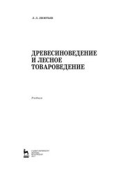 book Древесиноведение и лесное товароведение