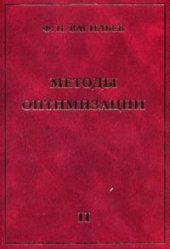 book Методы оптимизации. Кн.2