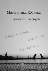 book Математика XX века. Взгляд из Петербурга