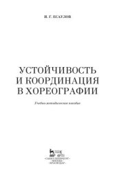 book Устойчивость и координация в хореографии