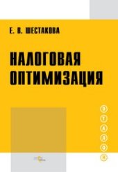 book Налоговая оптимизация