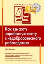 book Как взыскать заработную плату с недобросовестного работодателя