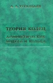 book Теория колец. Арифметические модули и кольца