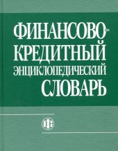 book Финансово-кредитный словарь