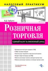 book Розничная торговля. Единый налог на вмененный доход