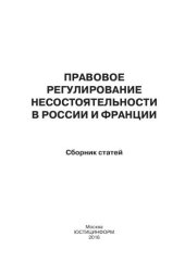 book Правовое регулирование несостоятельности в России и Франции: сборник статей