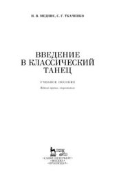 book Введение в классический танец