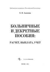book Больничные и декретные пособия: расчет, выплата, учет