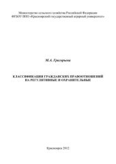 book Классификация гражданских правоотношений на регулятивные и охранительные: монография