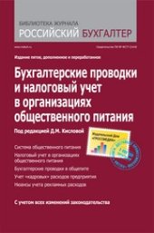 book Бухгалтерские проводки и налоговый учет в организациях общественного питания