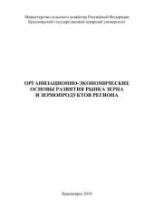 book Организационно-экономические основы развития рынка зерна и зернопродуктов региона